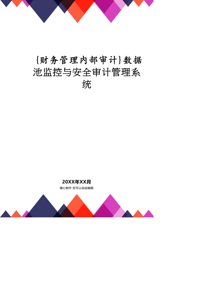 【財務管理內部審計 】數據池監(jiān)控與安全審計管理系統(tǒng)_第1頁