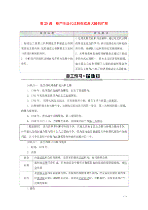 2019-2020學(xué)年高中歷史 第6單元 近代歐美資產(chǎn)階級的代議制 第20課 資產(chǎn)階級代議制在歐洲大陸的擴展學(xué)案 北師大版必修1