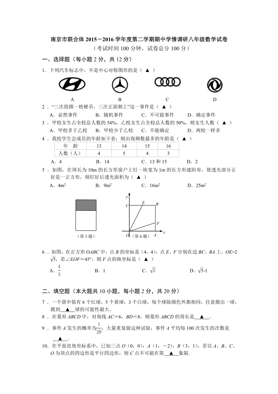 江苏省南京市联合体学八级下期中学情调研数学试卷含答案_第1页