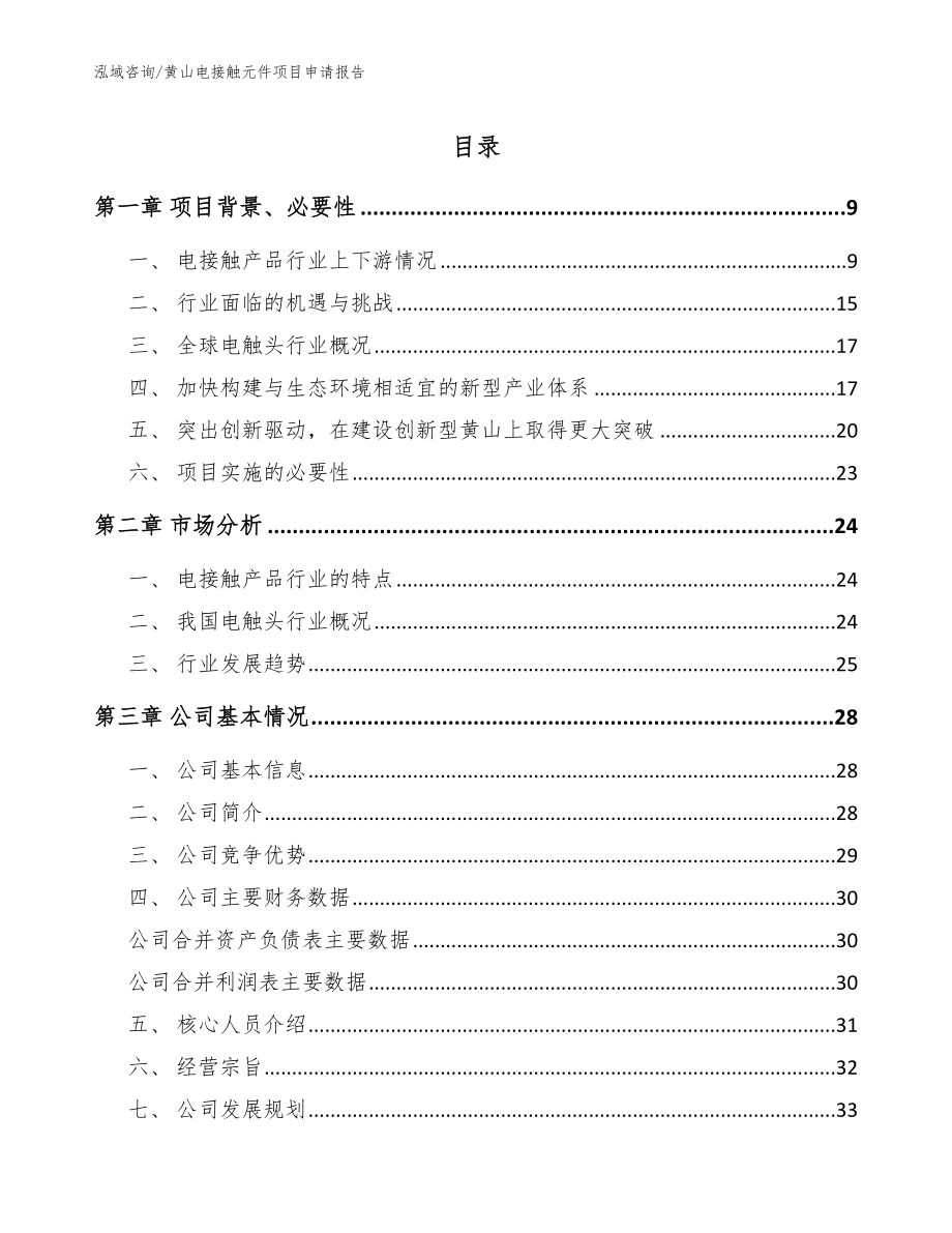 黄山电接触元件项目申请报告【参考模板】_第1页