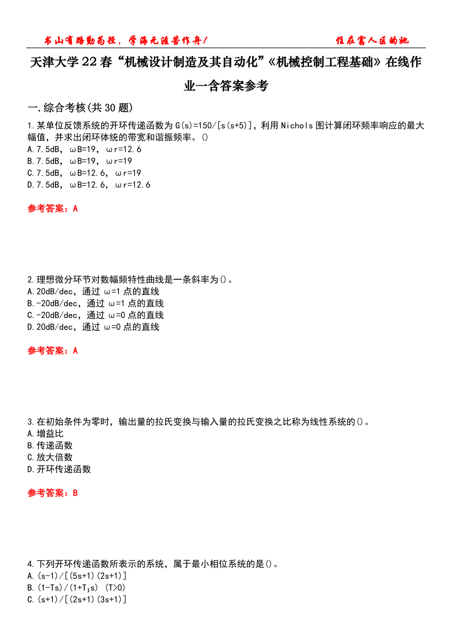 天津大學22春“機械設計制造及其自動化”《機械控制工程基礎》在線作業(yè)一含答案參考2_第1頁