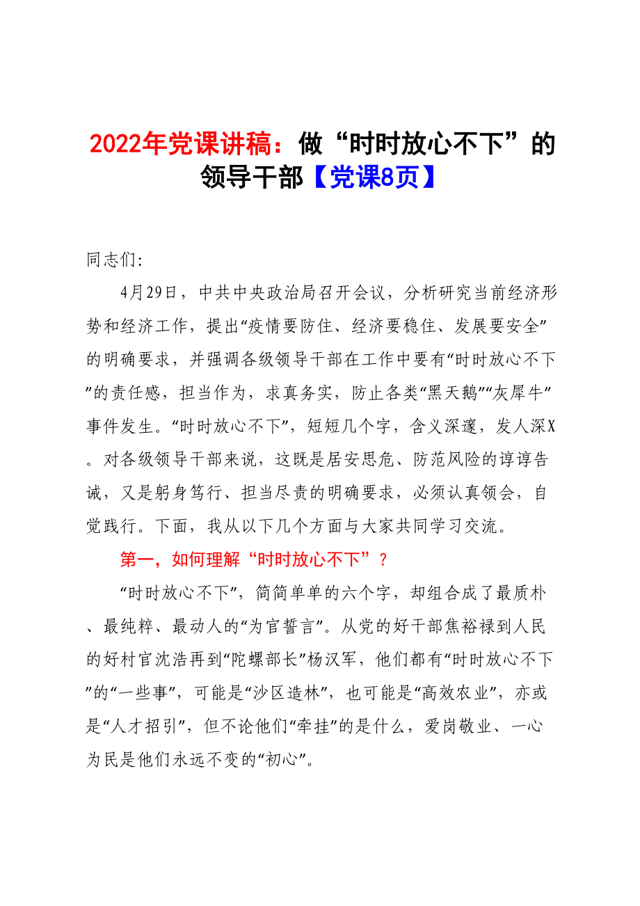 2022年黨課講稿：做“時(shí)時(shí)放心不下”的領(lǐng)導(dǎo)干部【黨課8頁】_第1頁