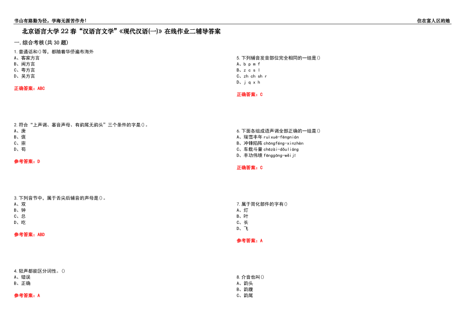 北京語(yǔ)言大學(xué)22春“漢語(yǔ)言文學(xué)”《現(xiàn)代漢語(yǔ)(一)》在線作業(yè)二輔導(dǎo)答案6_第1頁(yè)