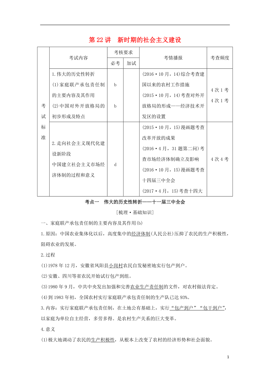 （浙江專版）2019版高考歷史大一輪復(fù)習(xí) 專題九 中國社會主義建設(shè)道路的探索 第22講 新時期的社會主義建設(shè)學(xué)案_第1頁