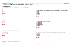 中國地質(zhì)大學(xué)22春“土木工程”《砌體結(jié)構(gòu)設(shè)計(jì)》在線作業(yè)二輔導(dǎo)答案8