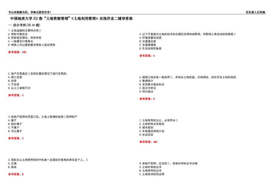 中國地質(zhì)大學22春“土地資源管理”《土地利用管理》在線作業(yè)二輔導答案5_第1頁