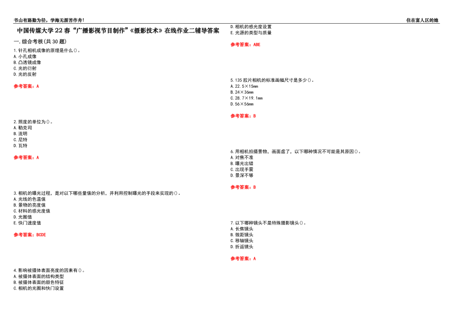 中國傳媒大學22春“廣播影視節(jié)目制作”《攝影技術》在線作業(yè)二輔導答案3_第1頁