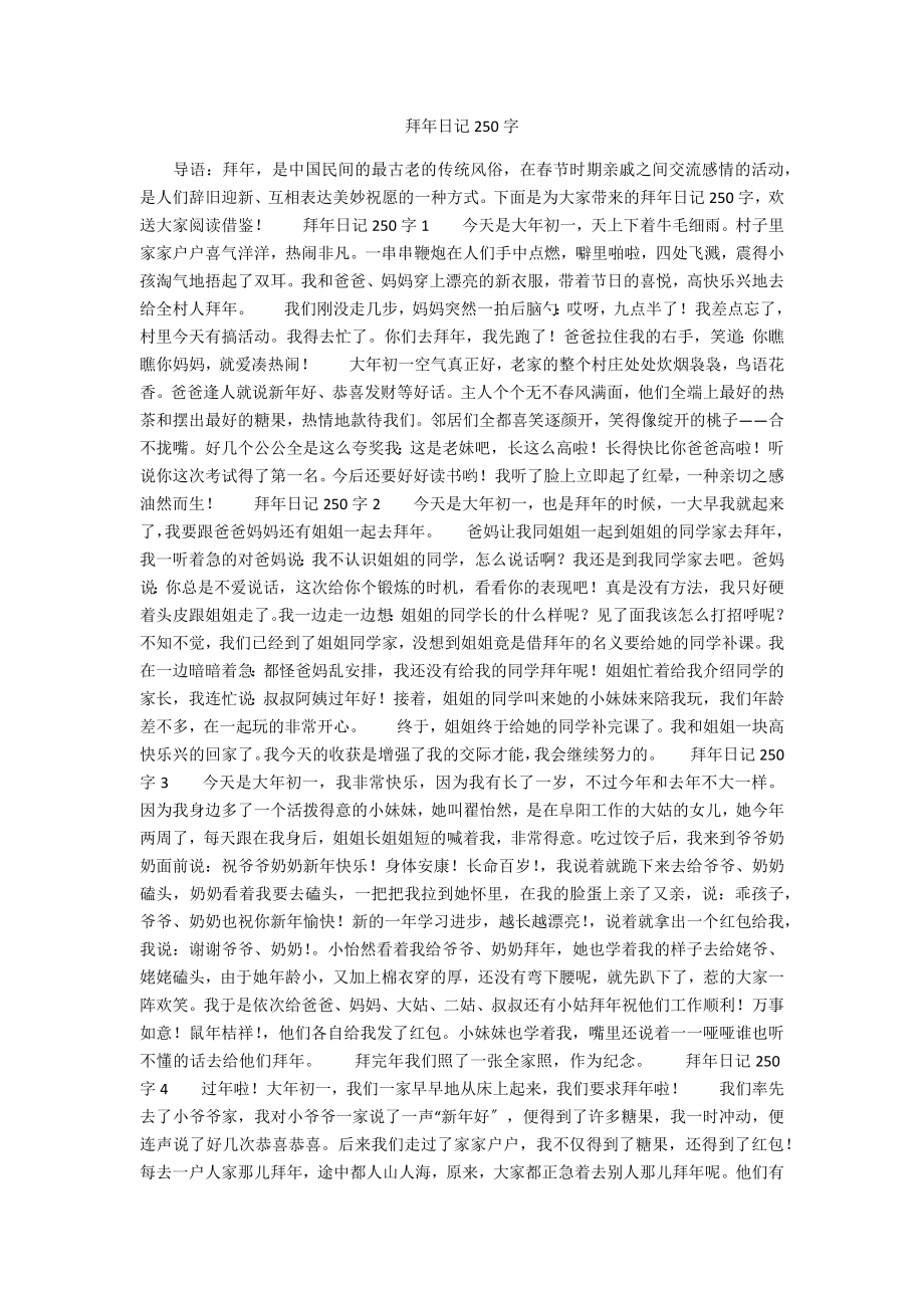 日记250字大全30篇图片