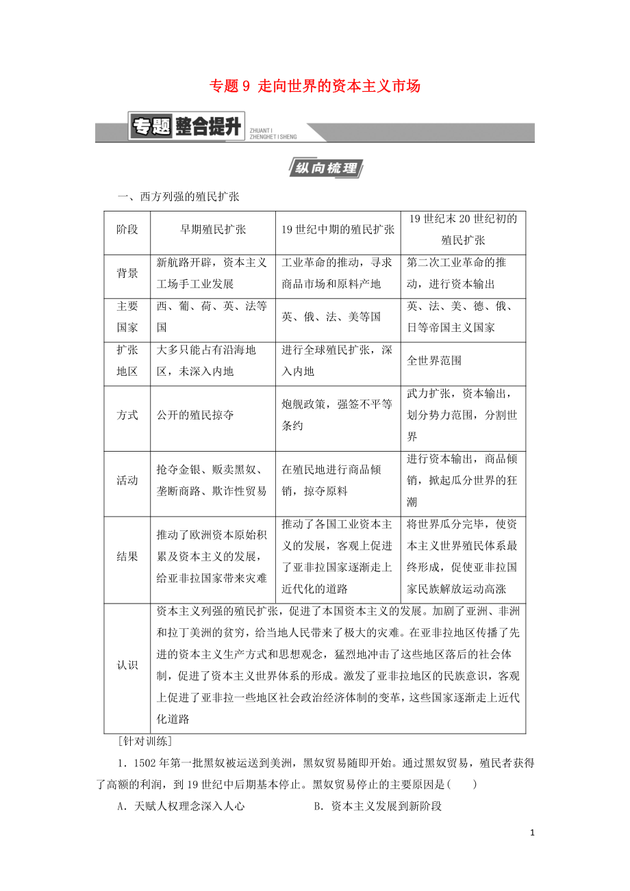 2021屆高考?xì)v史一輪復(fù)習(xí) 模塊2 專題9 走向世界的資本主義市場專題整合提升教學(xué)案 人民版_第1頁