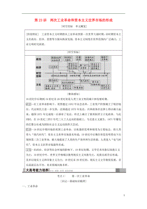 （通史版通用）2019版高考歷史一輪總復(fù)習(xí) 第3部分 世界古代近代史 第8單元 第23講 兩次工業(yè)革命和資本主義世界市場的形成學(xué)案