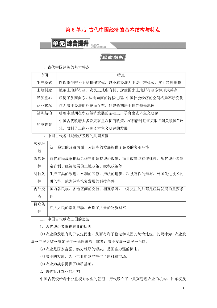 2021高考?xì)v史一輪復(fù)習(xí) 第6單元 古代我國(guó)經(jīng)濟(jì)的基本結(jié)構(gòu)與特點(diǎn)單元綜合提升教學(xué)案 新人教版_第1頁(yè)