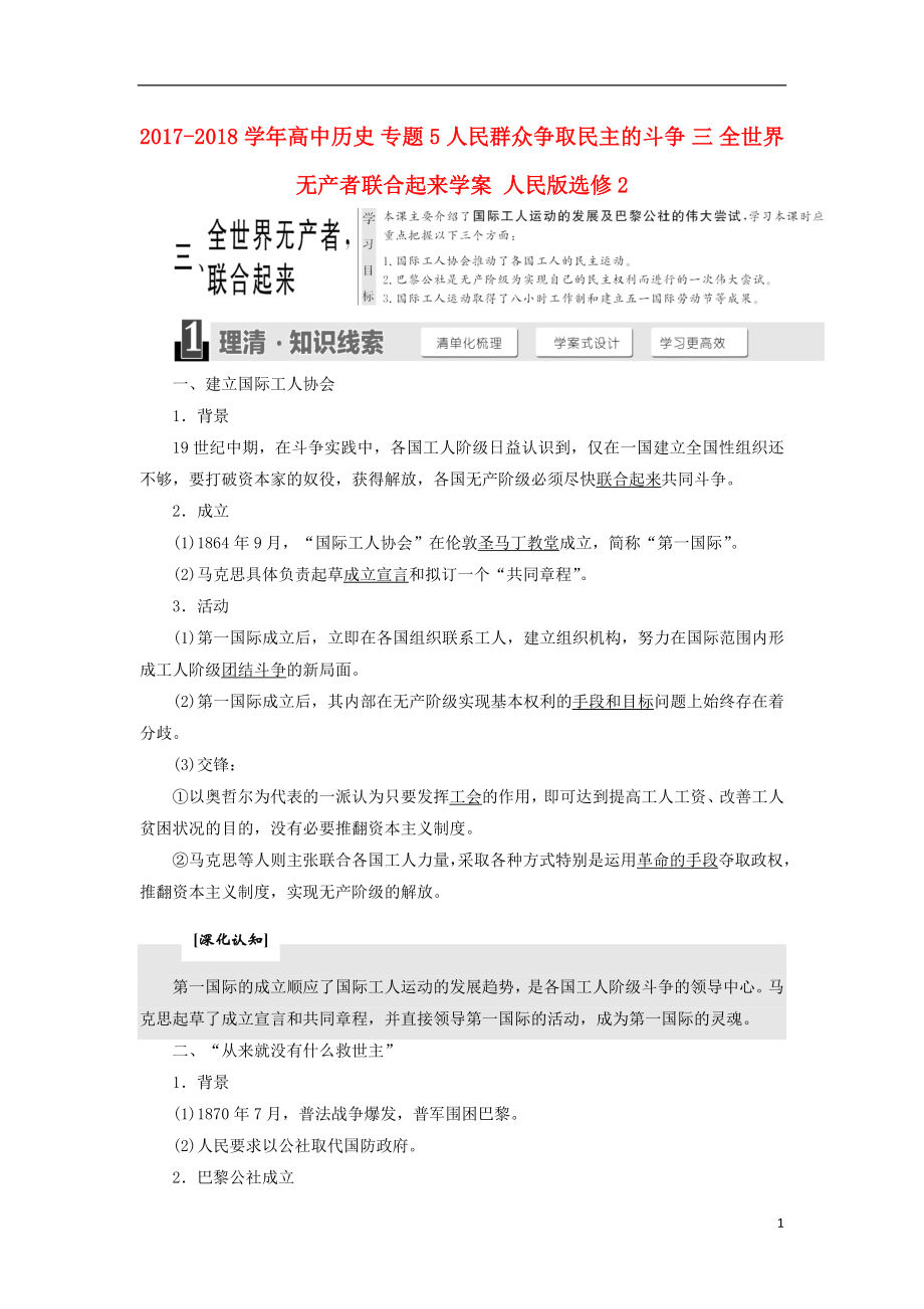 2017-2018學(xué)年高中歷史 專題5 人民群眾爭(zhēng)取民主的斗爭(zhēng) 三 全世界無產(chǎn)者聯(lián)合起來學(xué)案 人民版選修2_第1頁(yè)