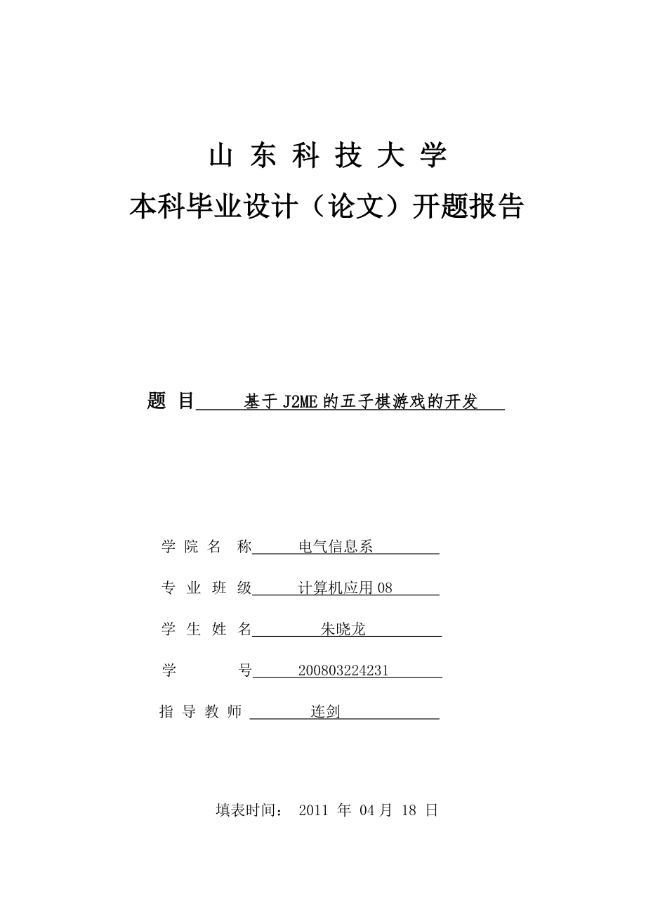 计算机应用08朱晓龙开题报告_第1页