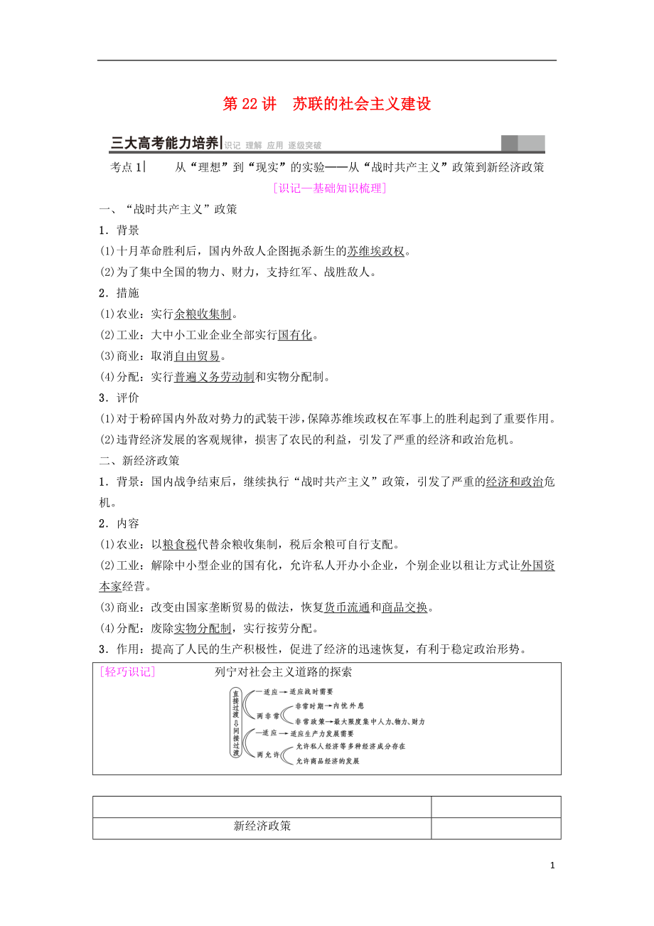 海南省2019屆高考?xì)v史一輪總復(fù)習(xí) 模塊二 經(jīng)濟(jì)成長(zhǎng)歷程 第9單元 世界資本主義經(jīng)濟(jì)政策的調(diào)整和蘇聯(lián)的社會(huì)主義建設(shè) 第22講 蘇聯(lián)的社會(huì)主義建設(shè)學(xué)案_第1頁(yè)