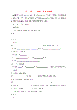 遼寧省本溪滿族自治縣高中歷史復(fù)習(xí) 第四單元 19世紀(jì)以來的世界文化 第17課 詩歌、小說與戲劇學(xué)案 岳麓版必修3