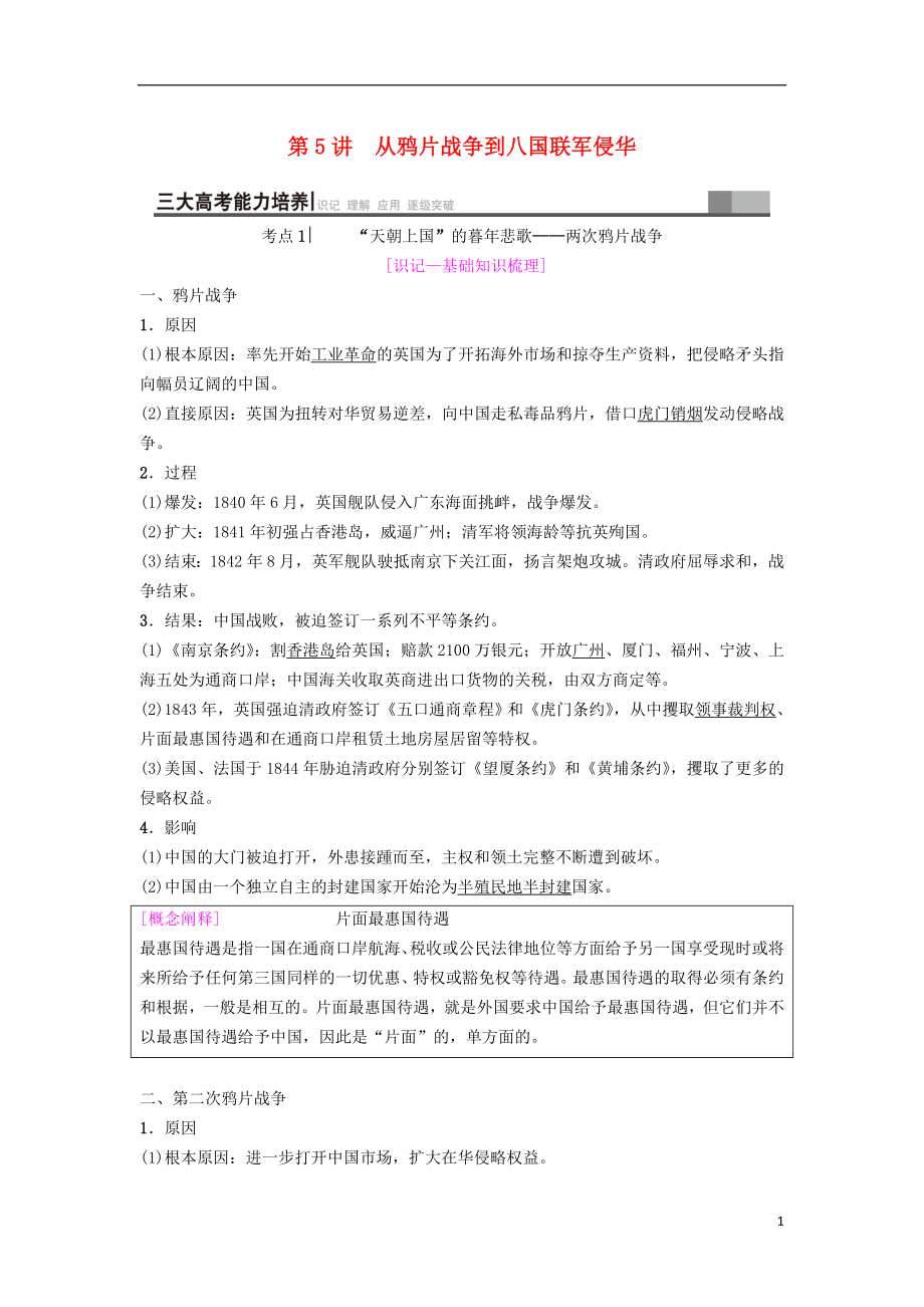 海南省2019屆高考?xì)v史一輪總復(fù)習(xí) 模塊一 政治成長(zhǎng)歷程 第3單元 近代中國(guó)反侵略、求民主的潮流 第5講 從鴉片戰(zhàn)爭(zhēng)到八國(guó)聯(lián)軍侵華學(xué)案_第1頁(yè)