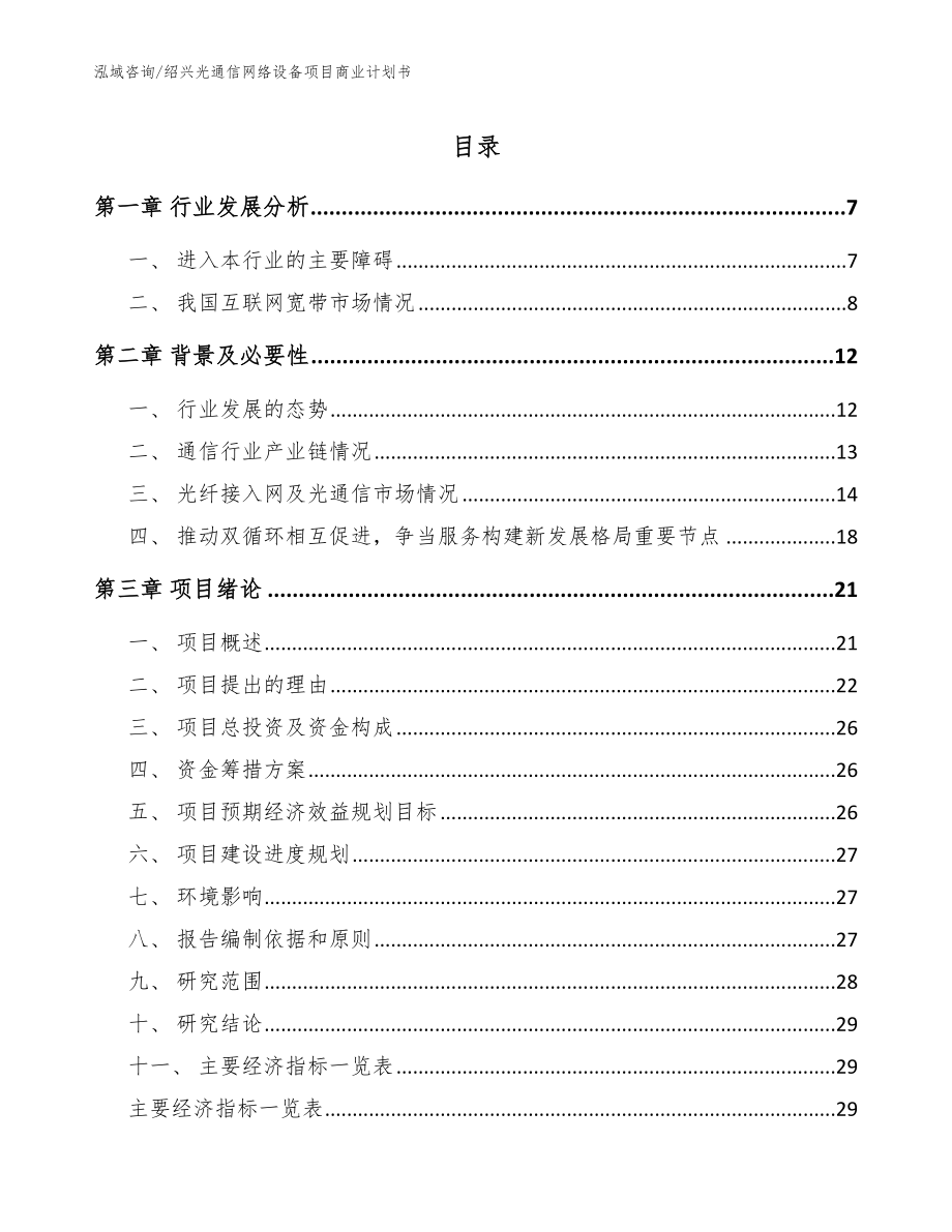 绍兴光通信网络设备项目商业计划书_范文_第1页