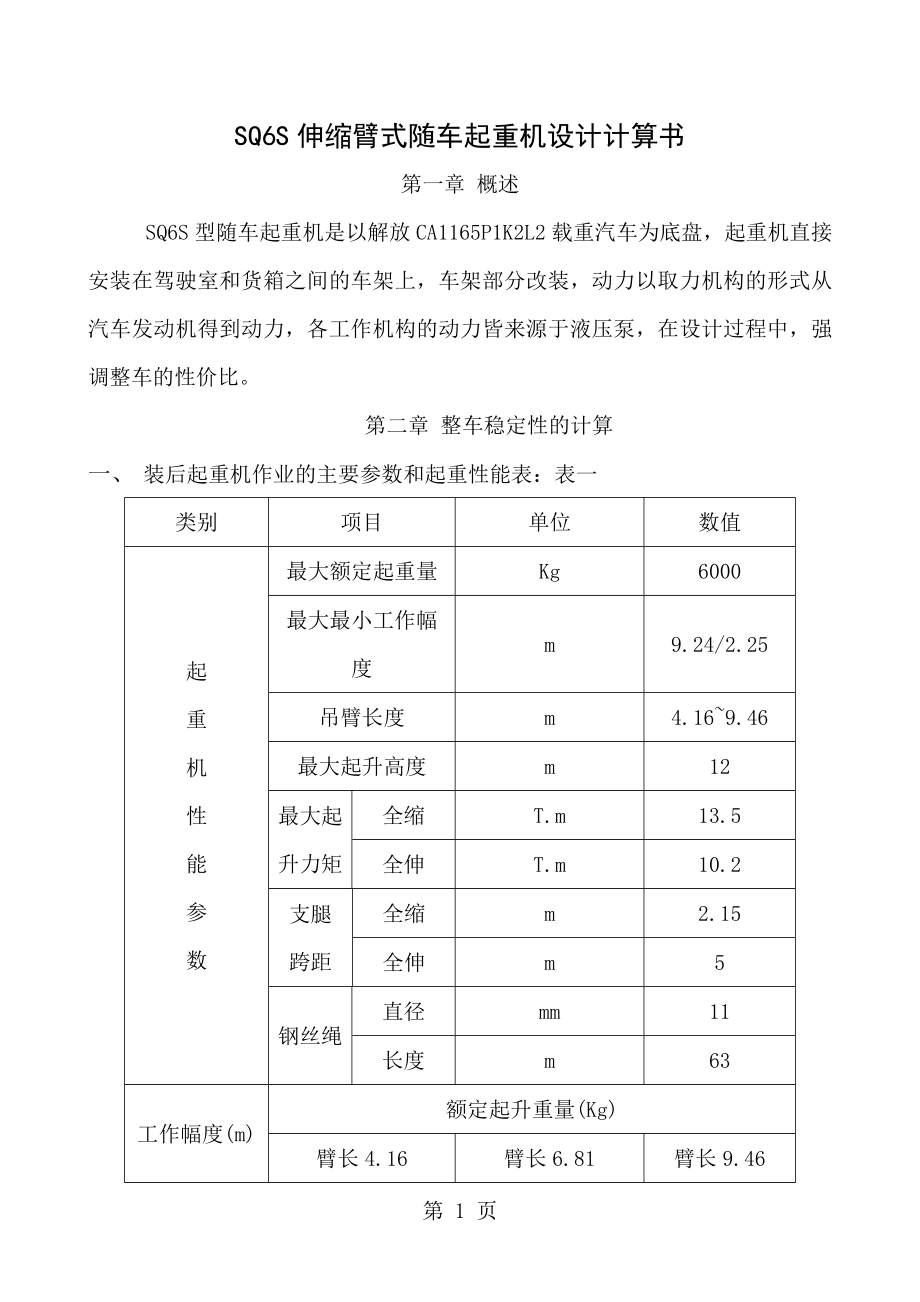 SQ6S伸缩臂式随车起重机设计计算书1 (2)_第1页