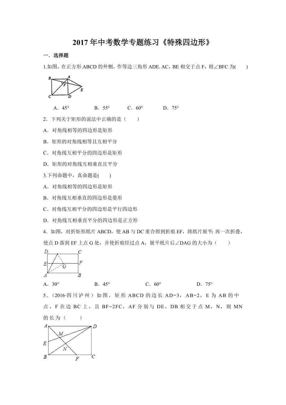 江蘇省蘇州市中考數(shù)學(xué)《特殊四邊形》專題練習(xí)含答案_第1頁(yè)