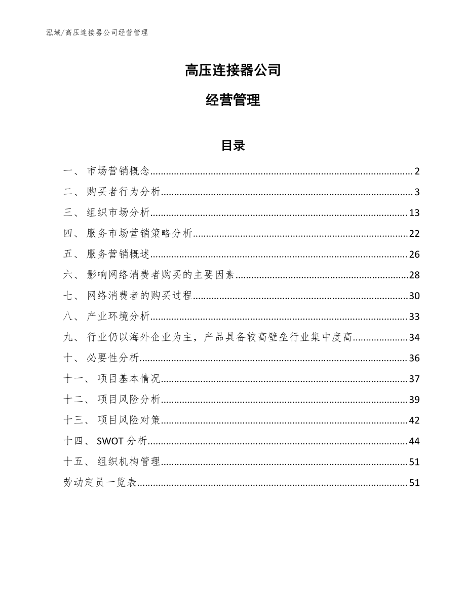 高压连接器公司经营管理【参考】_第1页