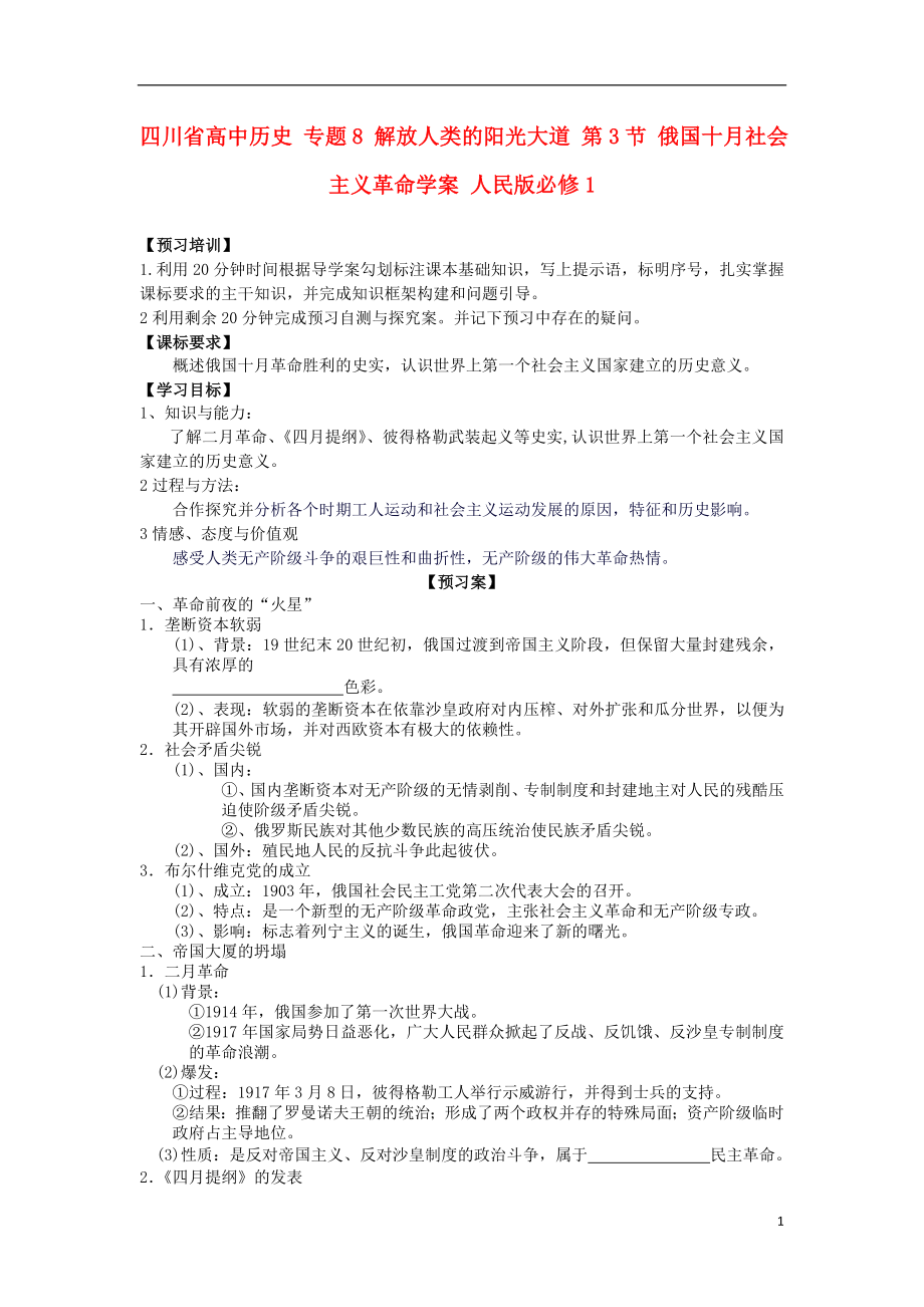 四川省高中歷史 專題8 解放人類的陽光大道 第3節(jié) 俄國十月社會主義革命學案 人民版必修1_第1頁