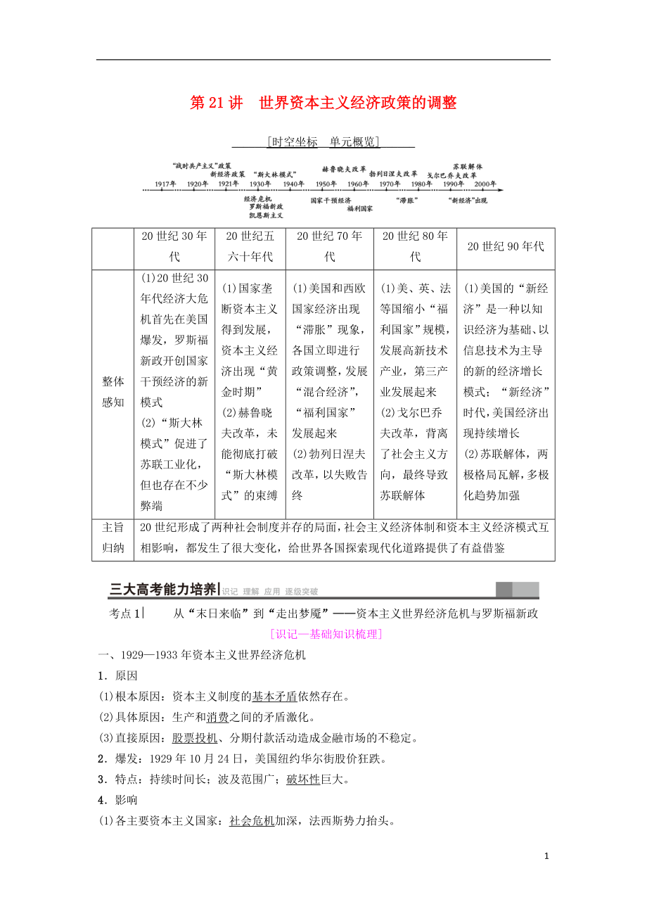 海南省2019屆高考?xì)v史一輪總復(fù)習(xí) 模塊二 經(jīng)濟(jì)成長歷程 第9單元 世界資本主義經(jīng)濟(jì)政策的調(diào)整和蘇聯(lián)的社會(huì)主義建設(shè) 第21講 世界資本主義經(jīng)濟(jì)政策的調(diào)整學(xué)案_第1頁