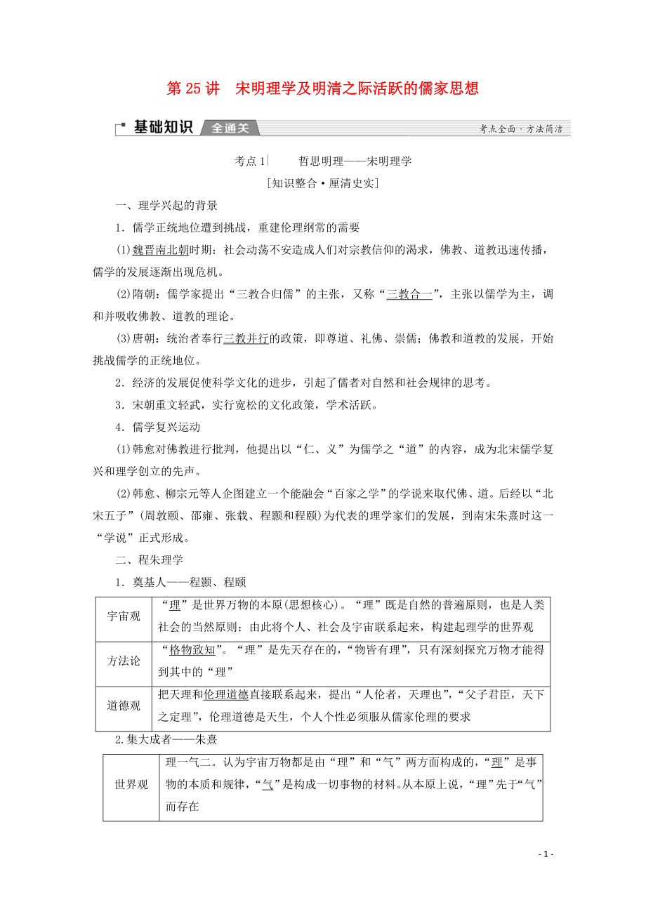 （新課標）2020版高考歷史一輪復習 模塊3 第十一單元 中國傳統(tǒng)文化主流思想的演變與科技文藝 第25講 宋明理學及明清之際活躍的儒家思想教學案（含解析）_第1頁