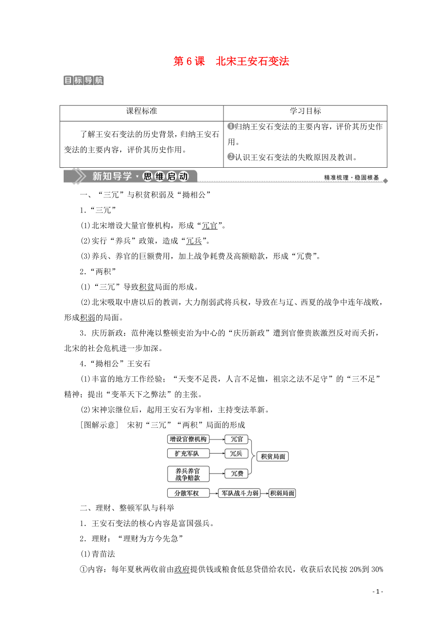 2019-2020學(xué)年高中歷史 第二單元 古代歷史上的改革（下） 第6課 北宋王安石變法學(xué)案 岳麓版選修1_第1頁