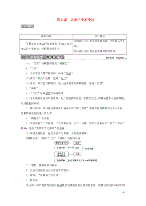 2019-2020學(xué)年高中歷史 第二單元 古代歷史上的改革（下） 第6課 北宋王安石變法學(xué)案 岳麓版選修1