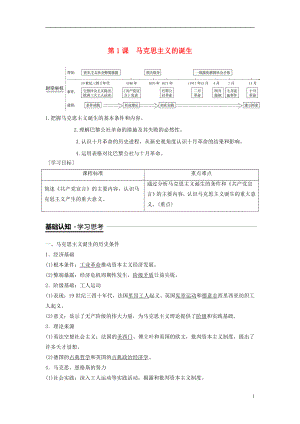 （全國通用版）2018-2019學(xué)年高中歷史 專題八 解放人類的陽光大道 第1課 馬克思主義的誕生學(xué)案 人民版必修1