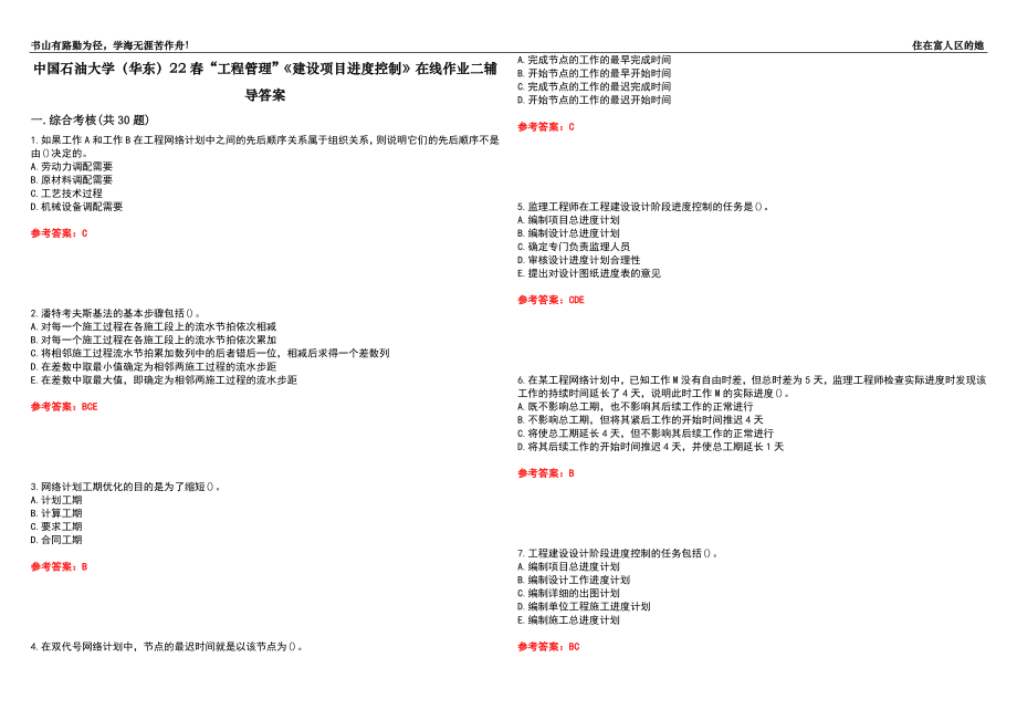 中国石油大学（华东）22春“工程管理”《建设项目进度控制》在线作业二辅导答案5_第1页