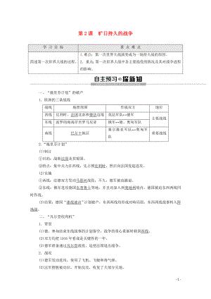 2019-2020學(xué)年高中歷史 第1單元 第一次世界大戰(zhàn) 第2課 曠日持久的戰(zhàn)爭學(xué)案 新人教版選修3