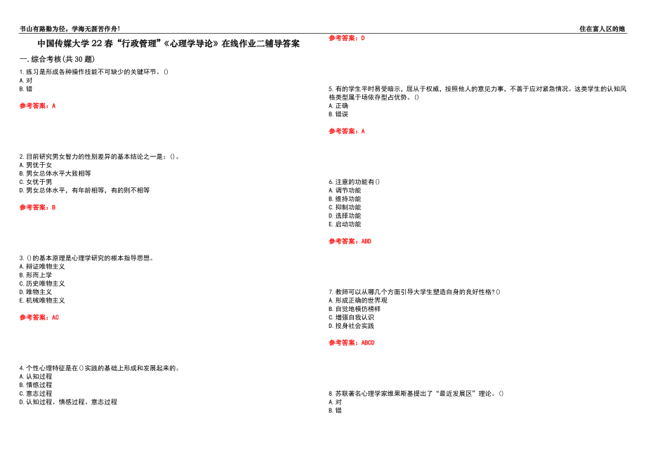 中國傳媒大學(xué)22春“行政管理”《心理學(xué)導(dǎo)論》在線作業(yè)二輔導(dǎo)答案10_第1頁