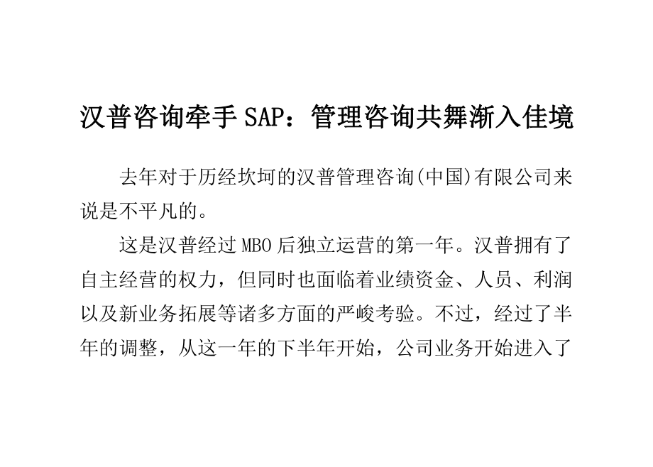 漢普咨詢牽手SAP管理咨詢共舞漸入佳境_第1頁