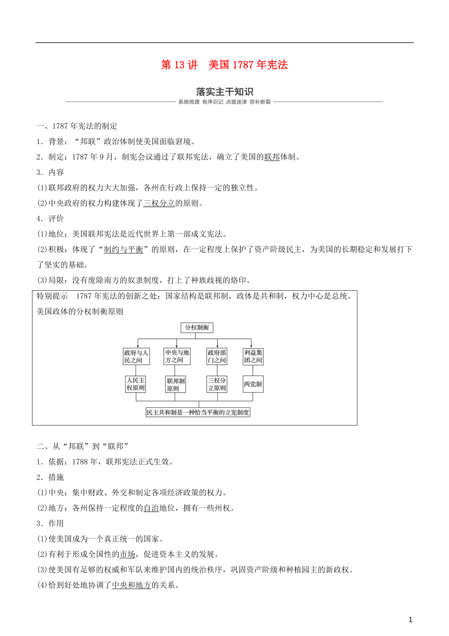 2019年度高考?xì)v史一輪復(fù)習(xí) 專題四 古代希臘、羅馬和近代西方的政治文明 第13講 美國1787年憲法學(xué)案_第1頁