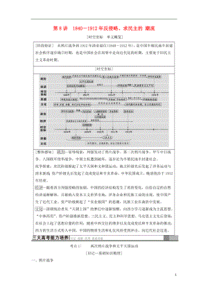 （通史版通用）2019版高考歷史一輪總復(fù)習(xí) 第2部分 中國近代現(xiàn)代史 第4單元 第8講 1840-1912年反侵略、求民主的潮流學(xué)案