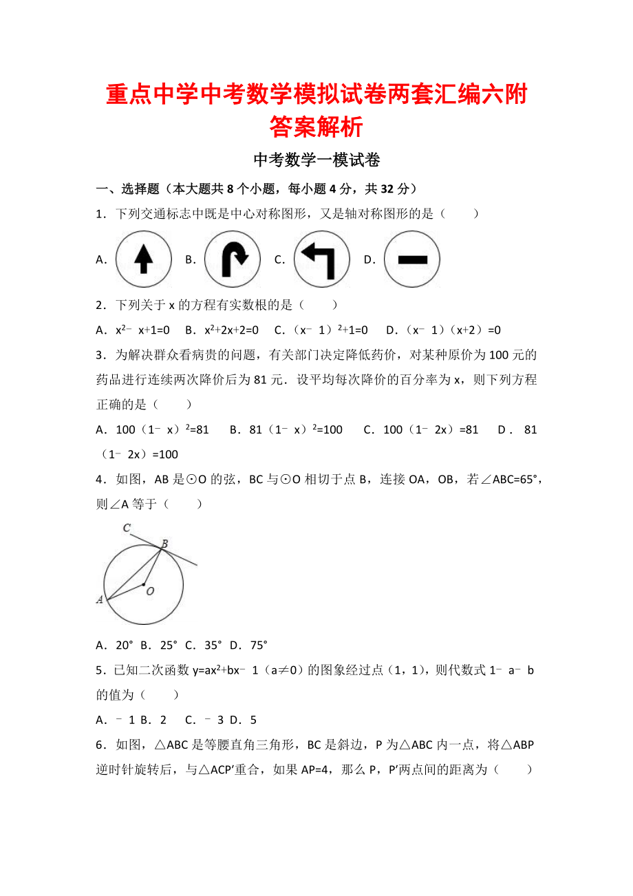 重点中学中考数学模拟试卷两套汇编六附答案解析_第1页