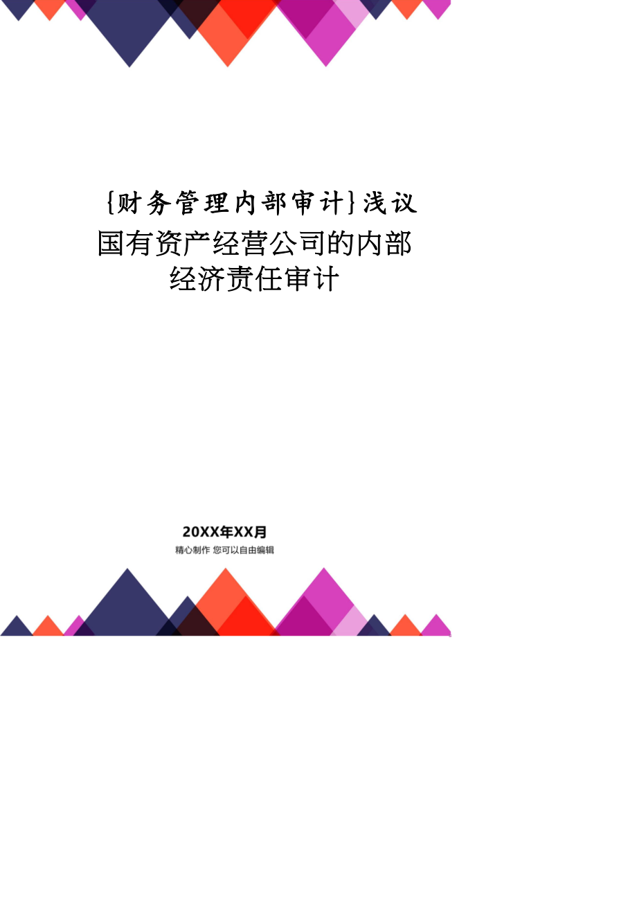 【財(cái)務(wù)管理內(nèi)部審計(jì) 】淺議國(guó)有資產(chǎn)經(jīng)營(yíng)公司的內(nèi)部經(jīng)濟(jì)責(zé)任審計(jì)_第1頁(yè)