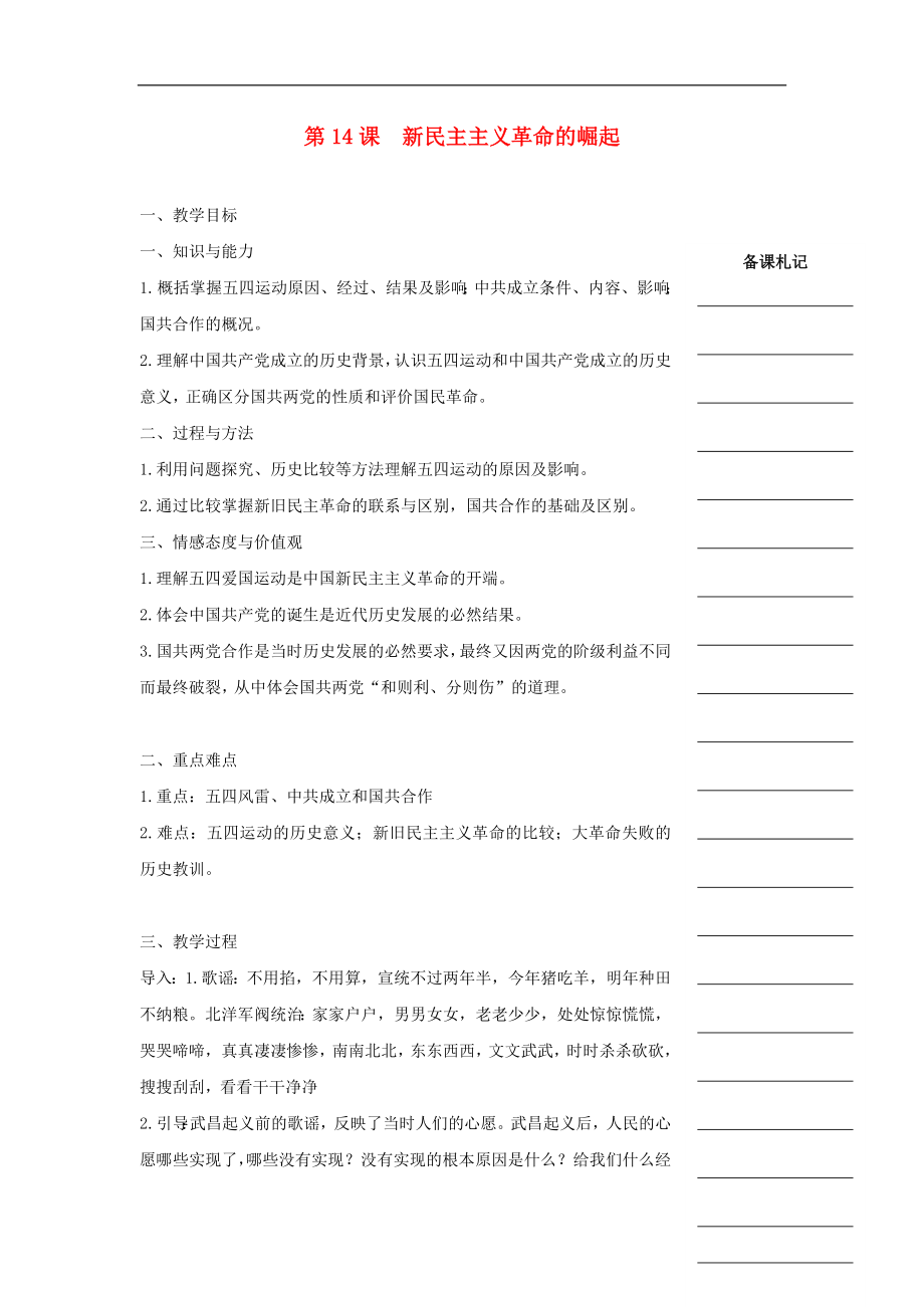 湖南省衡陽市高中歷史 第四單元 近代中國反侵略、求民主的潮流 第14課 新民主主義革命的崛起教學案 新人教版必修1_第1頁