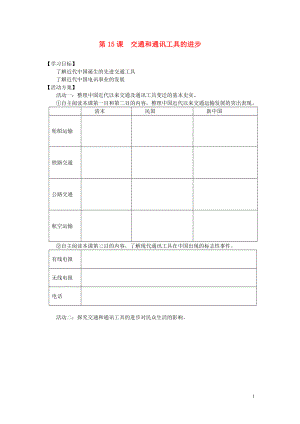 2016-2017學年高中歷史 第15課 交通和通訊工具的進步學案 新人教版必修2