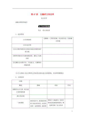 （江蘇專版）2019年高考?xì)v史總復(fù)習(xí) 選考一 歷史上重大改革的回眸 第47講 北魏孝文帝改革學(xué)案