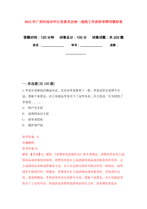 2022年广西河池市环江县委员会统一战线工作部招考聘用模拟训练卷（第5次）