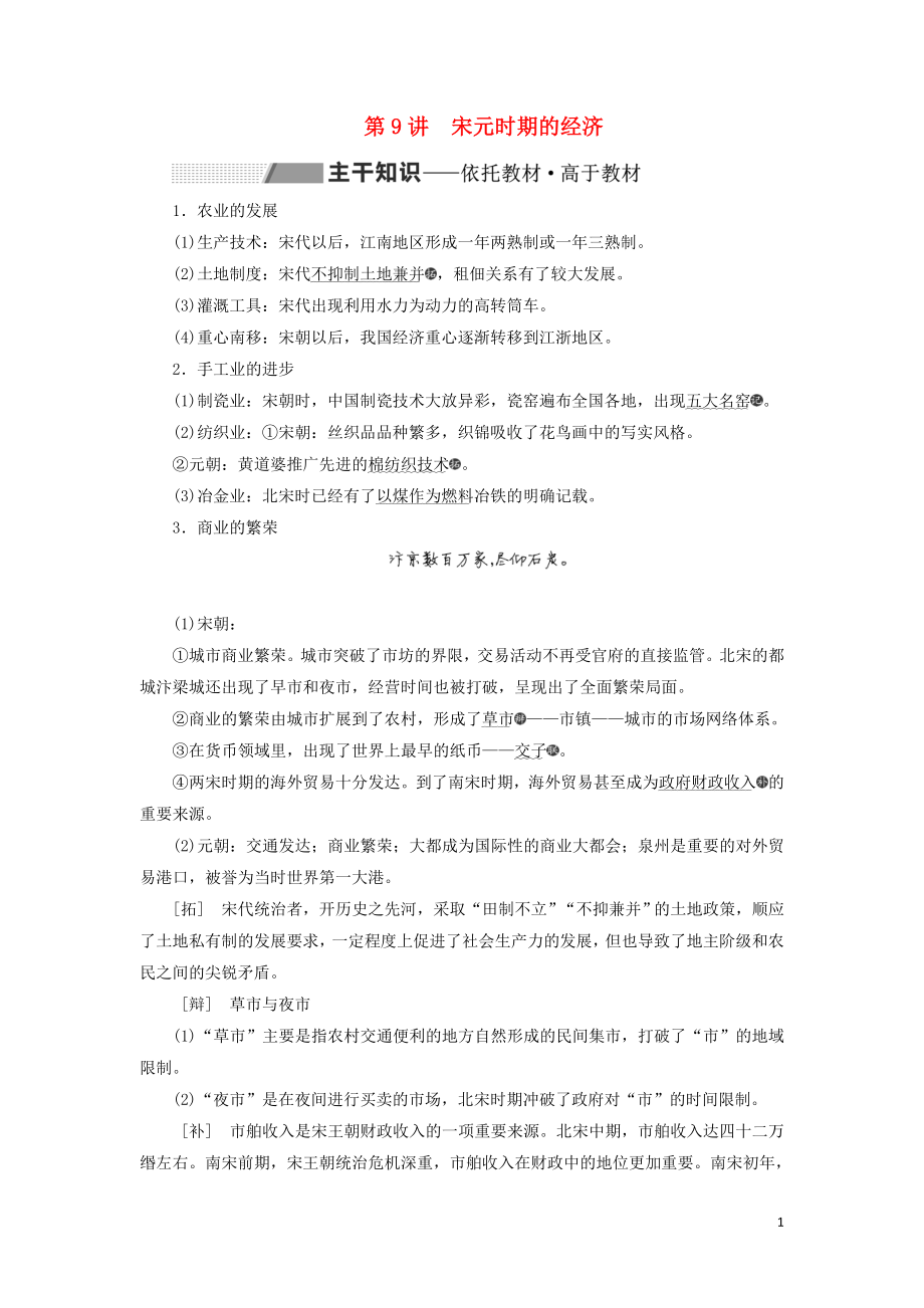 （通史版）2020版高考歷史一輪復習 第四單元 遼、宋、夏、金、元民族政權(quán)的并立與元朝的統(tǒng)一 第9講 宋元時期的經(jīng)濟學案（含解析）_第1頁