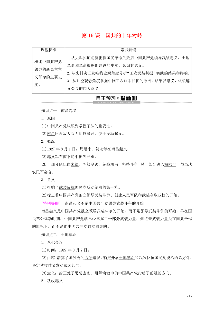 2019-2020学年高中历史 第4单元 近代中国反侵略、求民主的潮流 第15课 国共的十年对峙学案 新人教版必修1_第1页