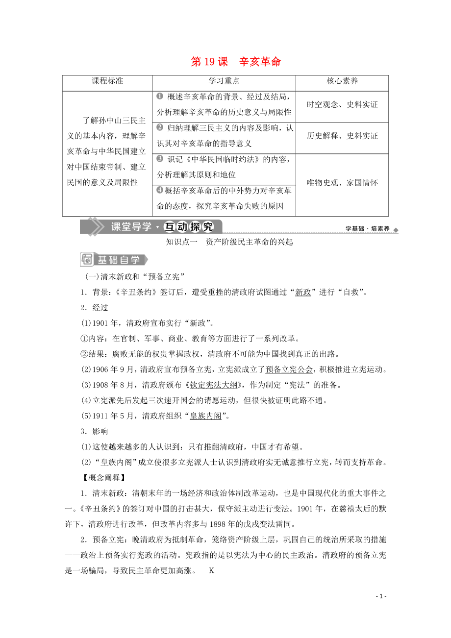 2019-2020學年新教材高中歷史 第六單元 辛亥革命與中華民國的建立 第19課 辛亥革命學案 新人教版必修《中外歷史綱要（上）》_第1頁