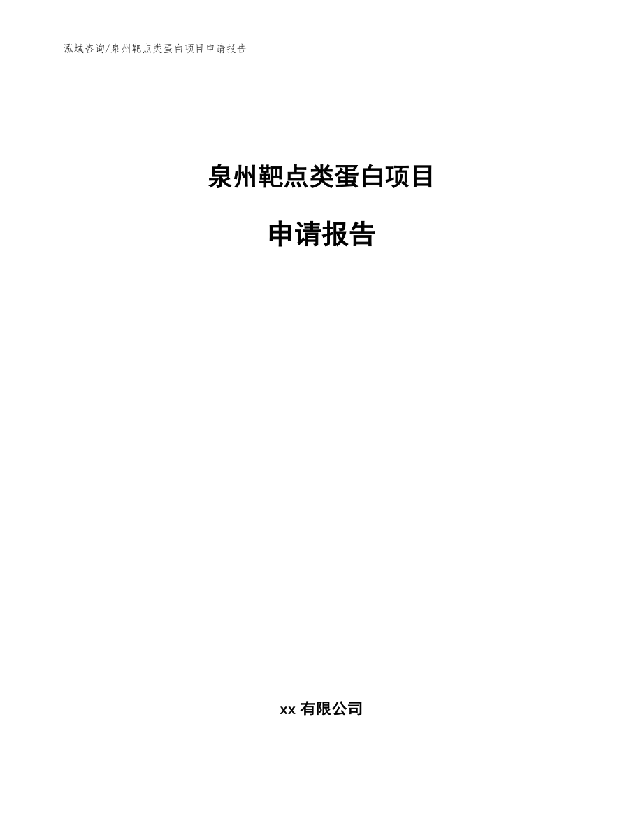 泉州靶点类蛋白项目申请报告_模板参考_第1页