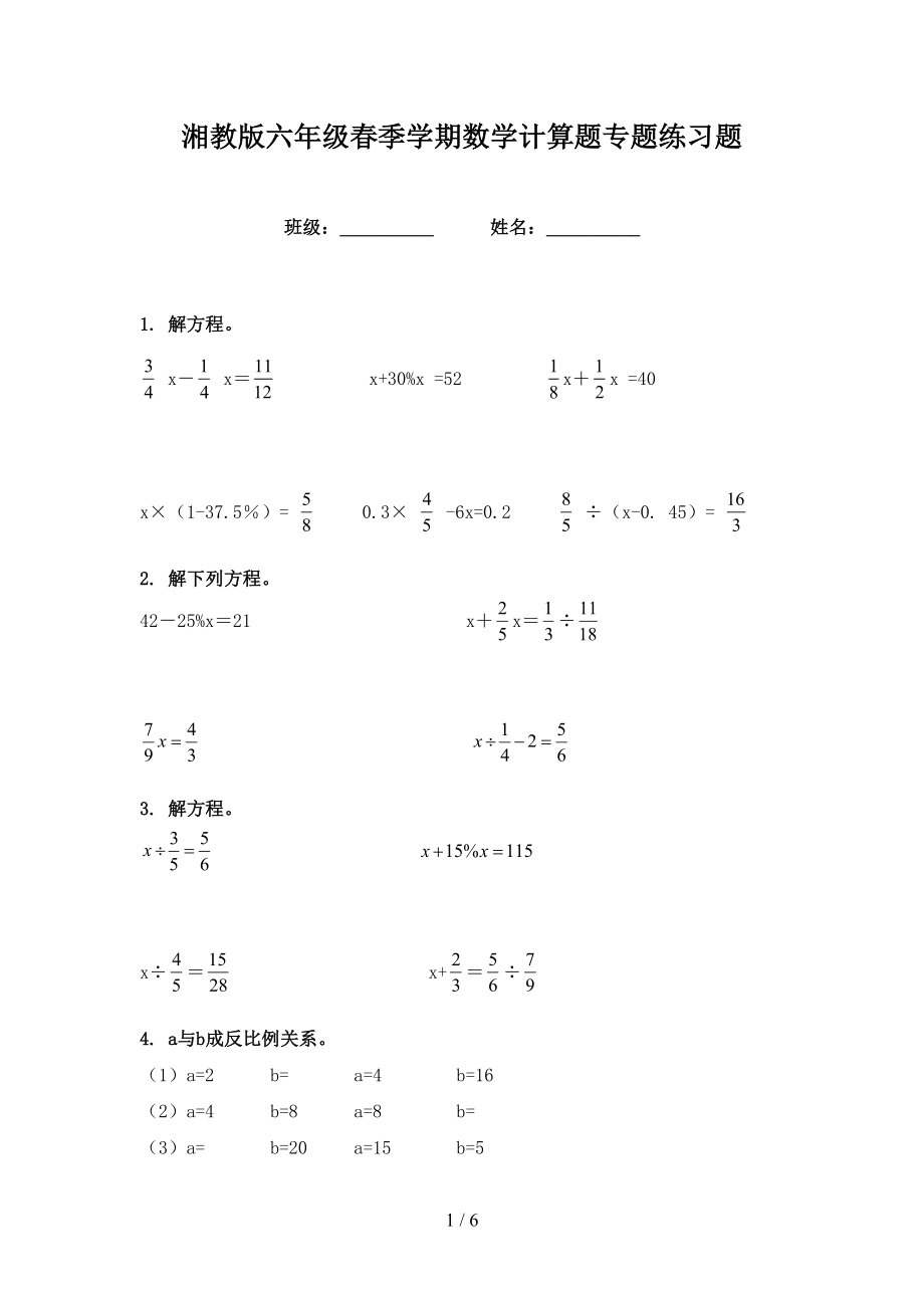 湘教版六年级春季学期数学计算题专题练习题_第1页
