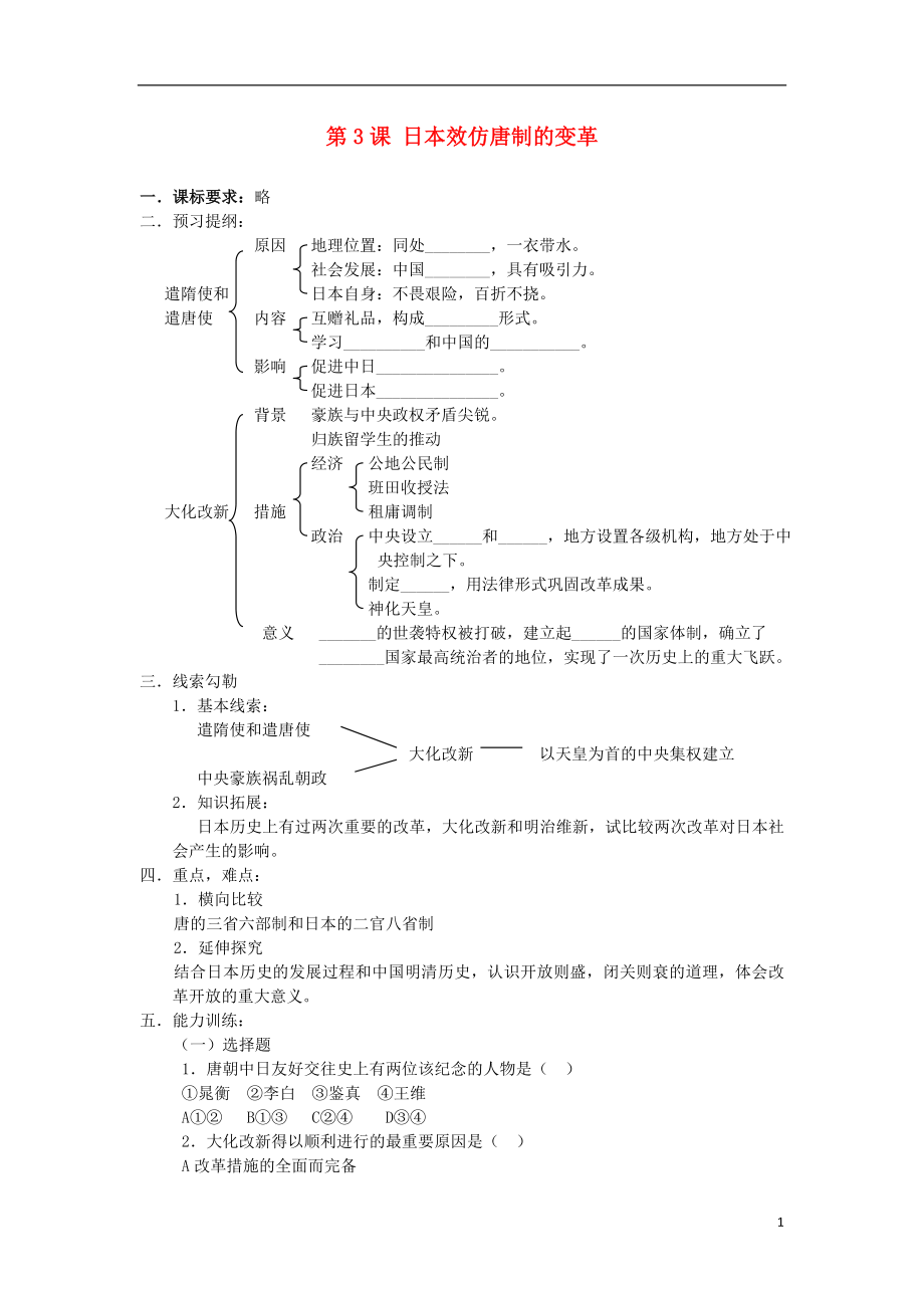 高中歷史 第一單元 古代歷史上的改革（上）第2課 日本效仿唐制的變革教學(xué)案 岳麓版選修1_第1頁