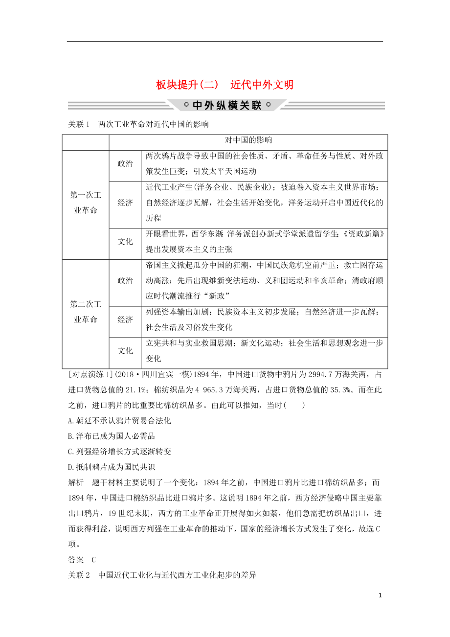 （通史版）2019版高考歷史二輪復習 板塊二 工業(yè)文明時代的世界與中國 板塊提升（二）近代中外文明學案_第1頁