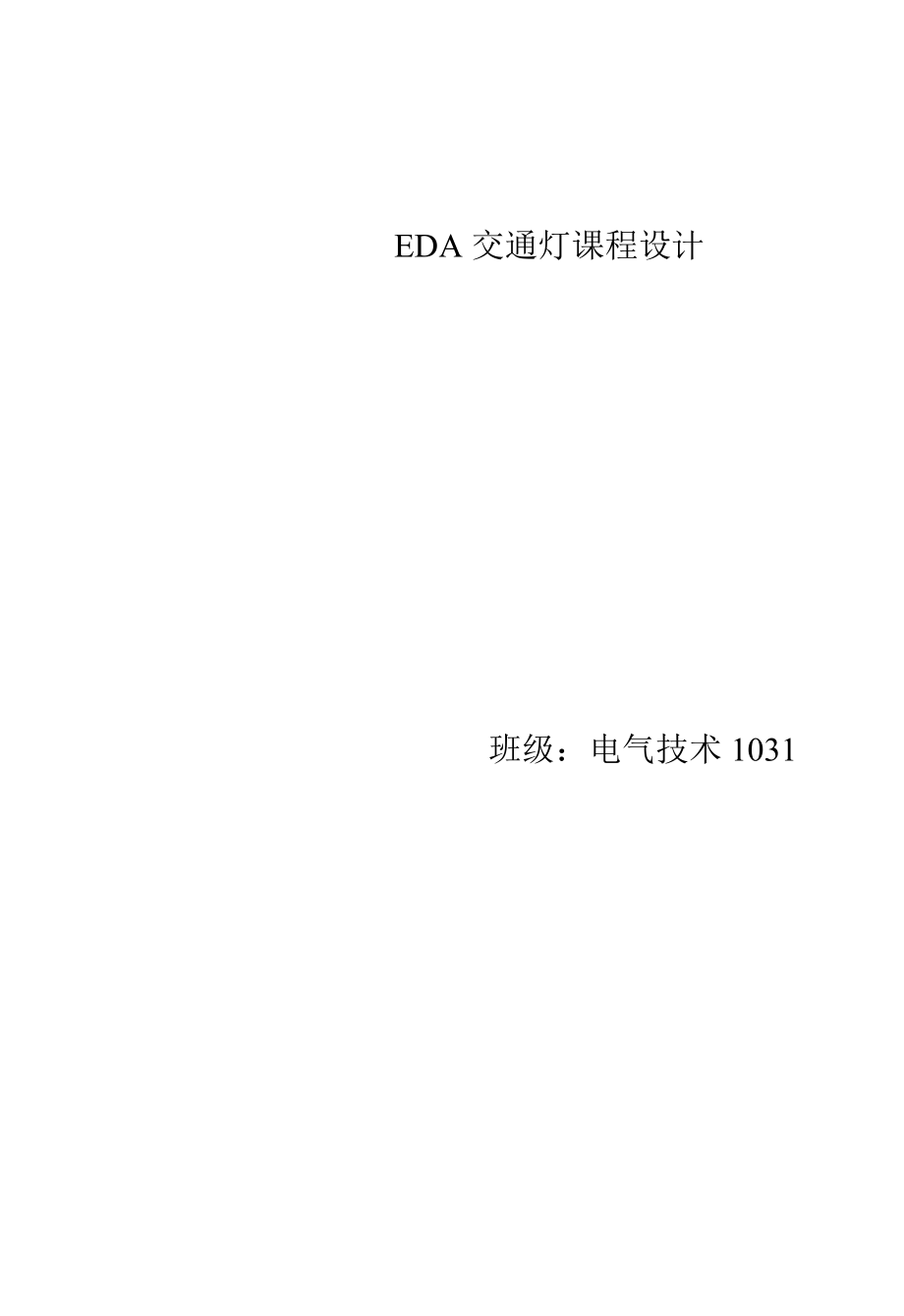eda交通灯设计和实现_第1页